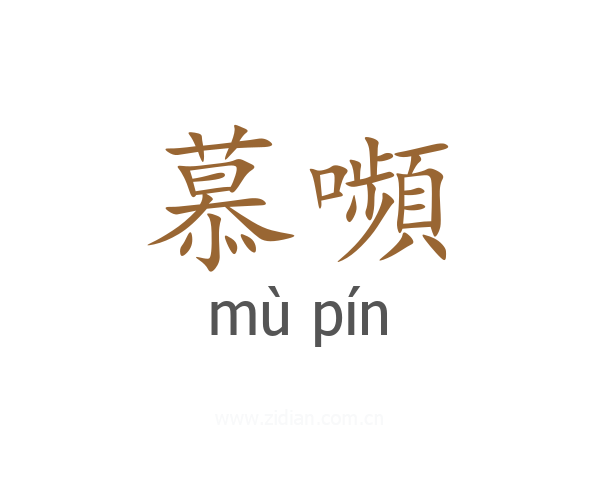 慕嚬