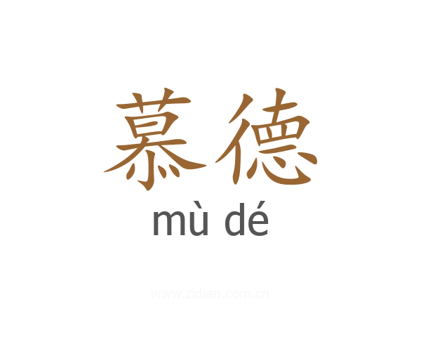 慕德