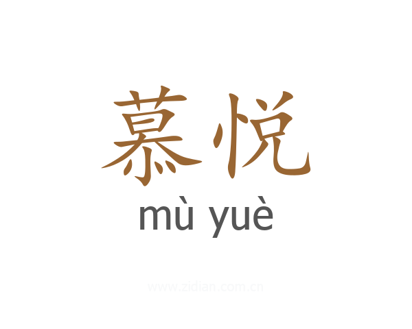 慕悦