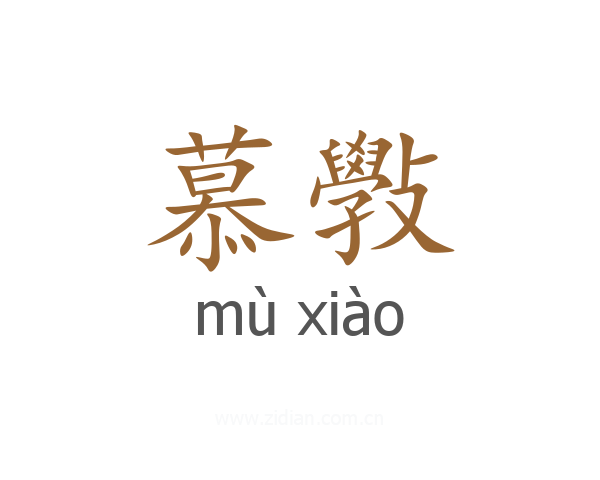 慕斅