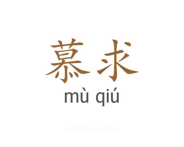 慕求