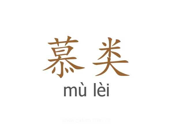 慕类