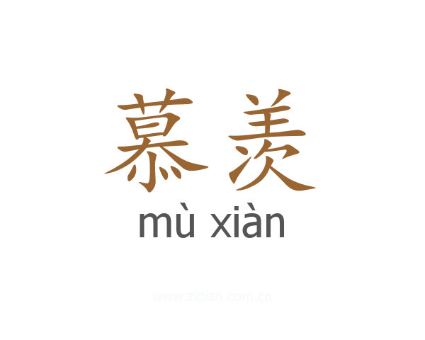 慕羡