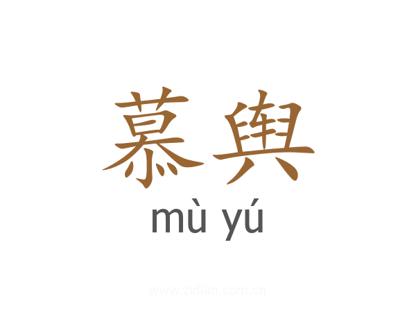 慕舆