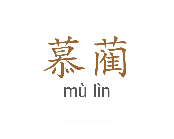 慕蔺