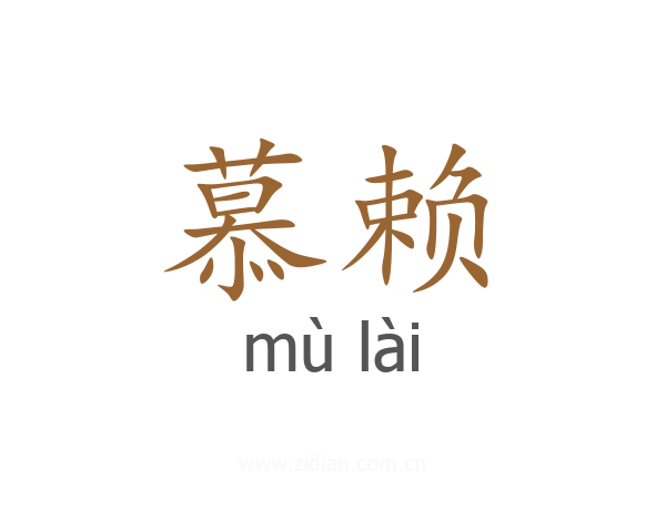 慕赖