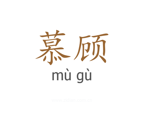慕顾