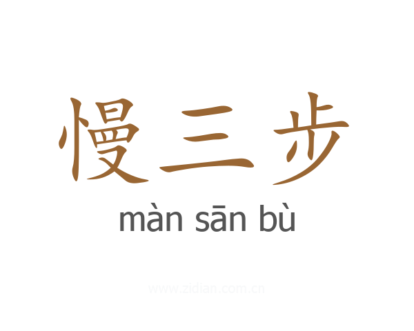 慢三步
