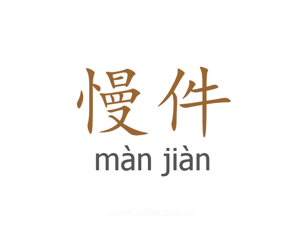 慢件