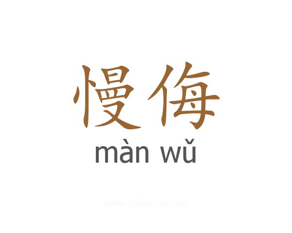 慢侮