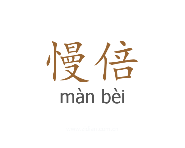 慢倍