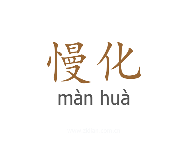 慢化