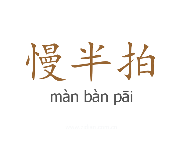 慢半拍