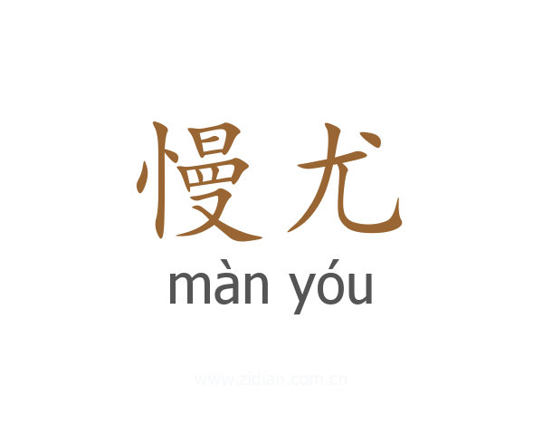 慢尤