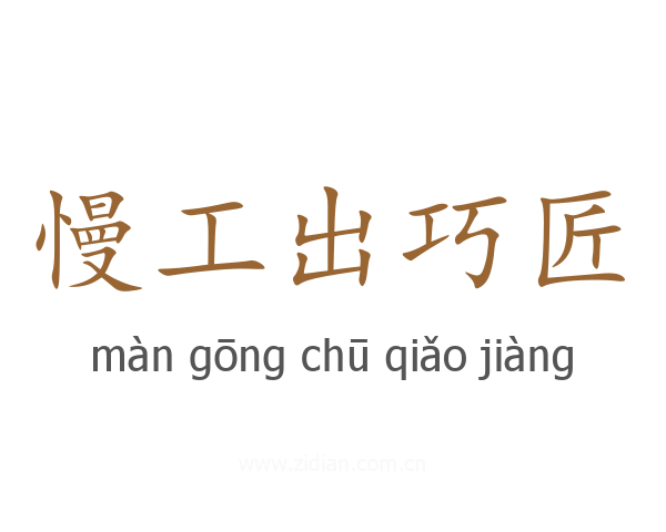 慢工出巧匠