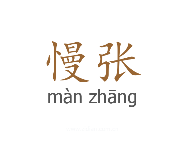 慢张