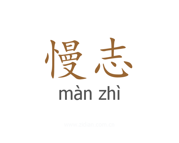 慢志