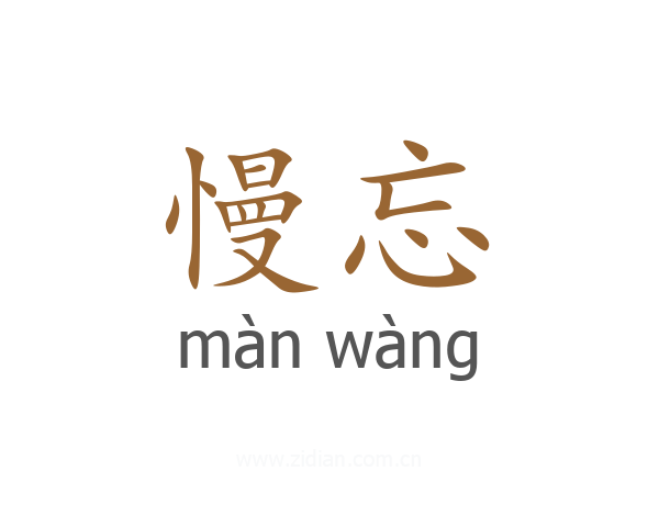 慢忘