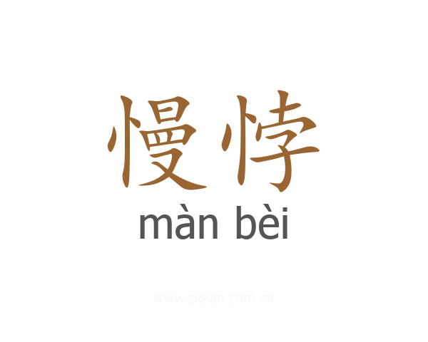 慢悖
