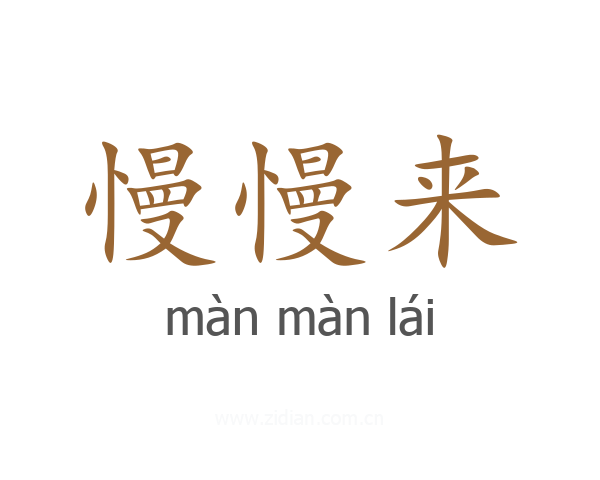 慢慢来