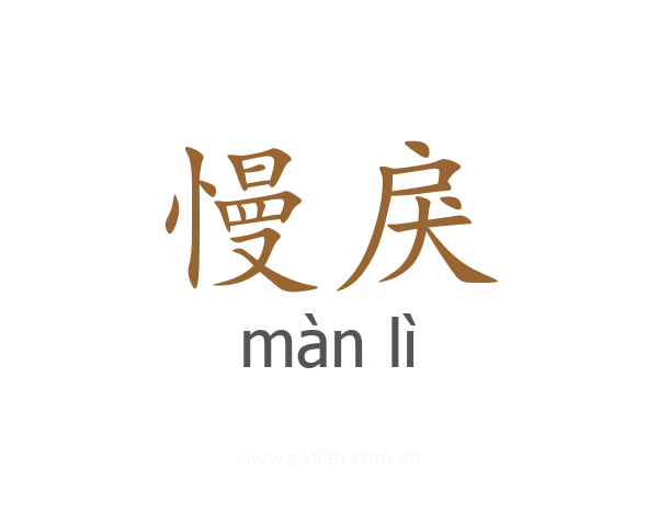 慢戾