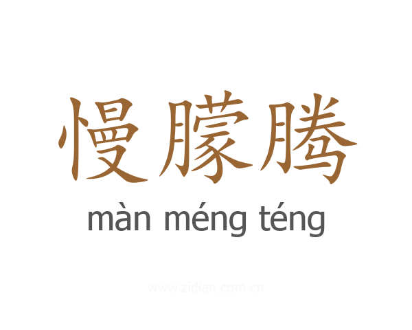 慢朦腾