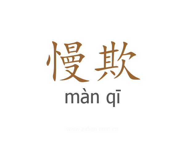 慢欺