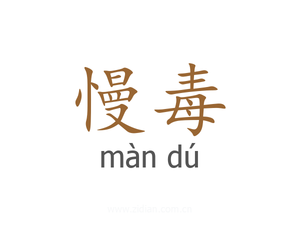 慢毒