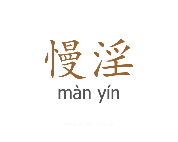 慢淫