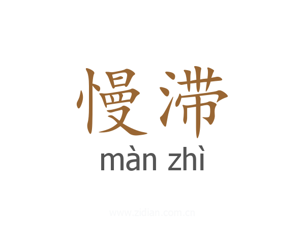 慢滞