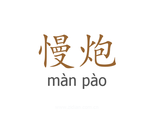 慢炮