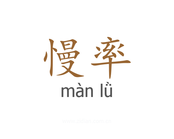 慢率