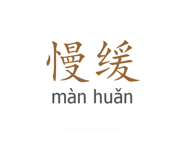 慢缓