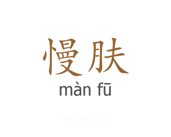 慢肤