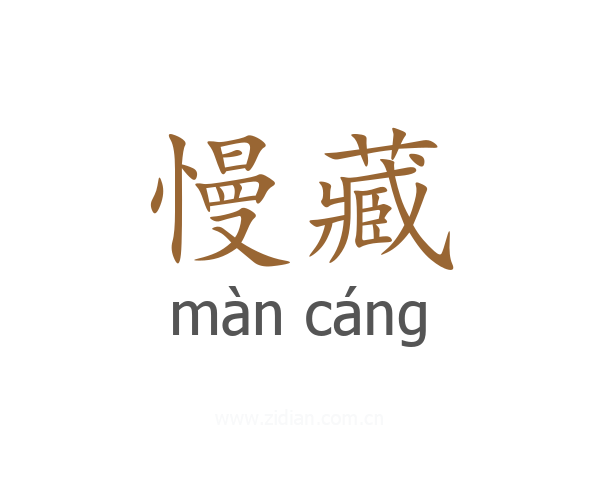 慢藏