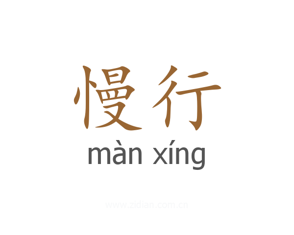 慢行