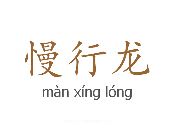 慢行龙