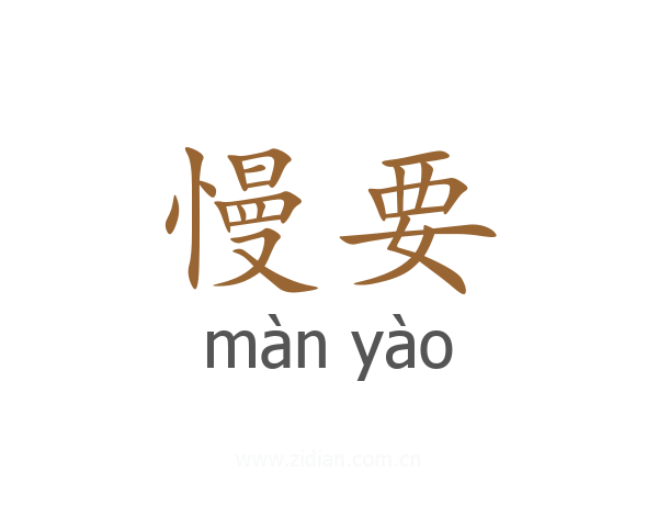 慢要