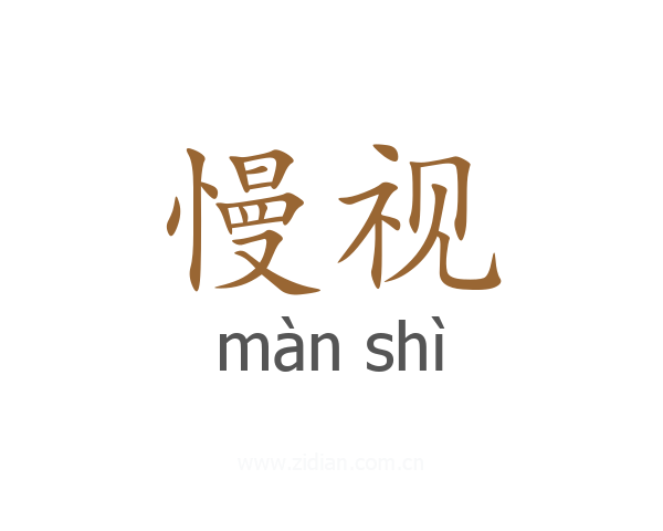 慢视