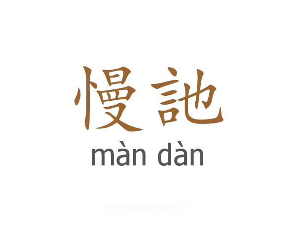 慢訑