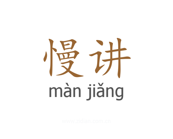 慢讲