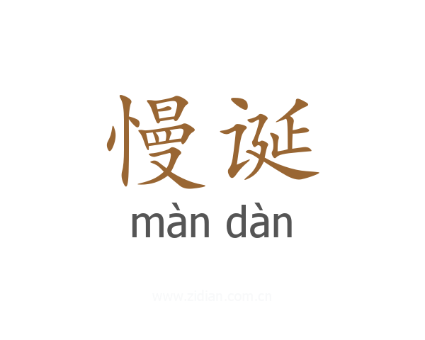 慢诞