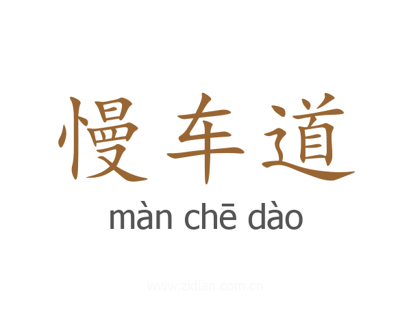 慢车道