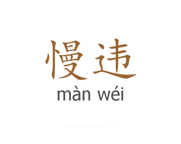 慢违
