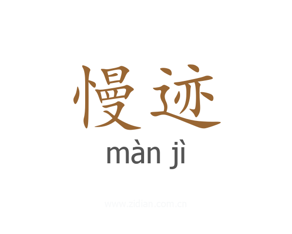 慢迹