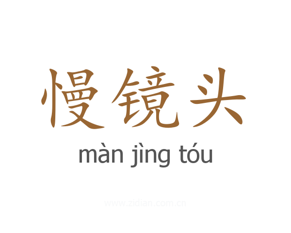 慢镜头
