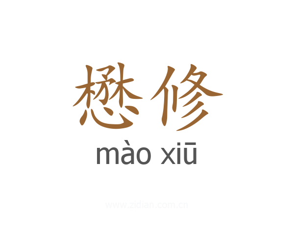 懋修