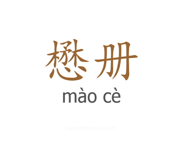 懋册