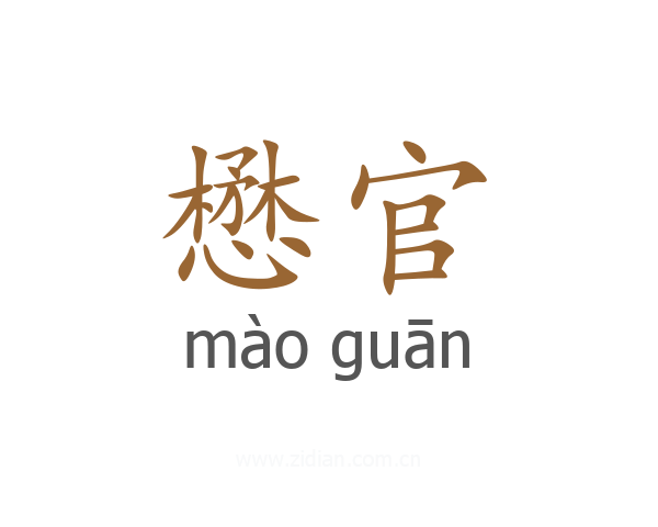 懋官