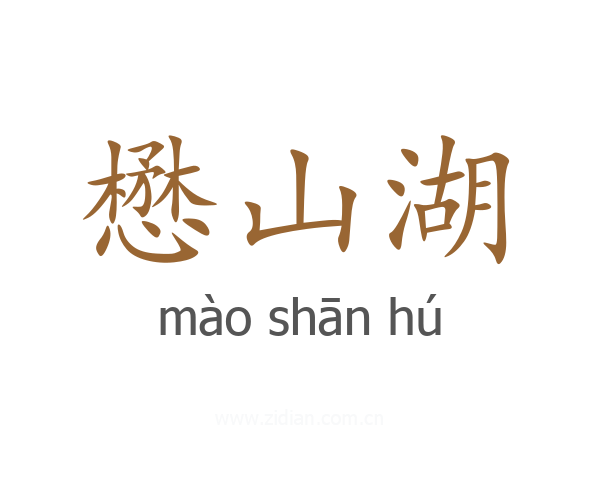 懋山湖